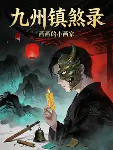 Обложка Хроники усмирения злых духов Девяти земель